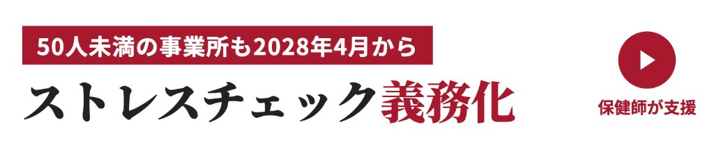 50人未満の事業所も2028年4月からストレスチェック義務化。保健師が支援