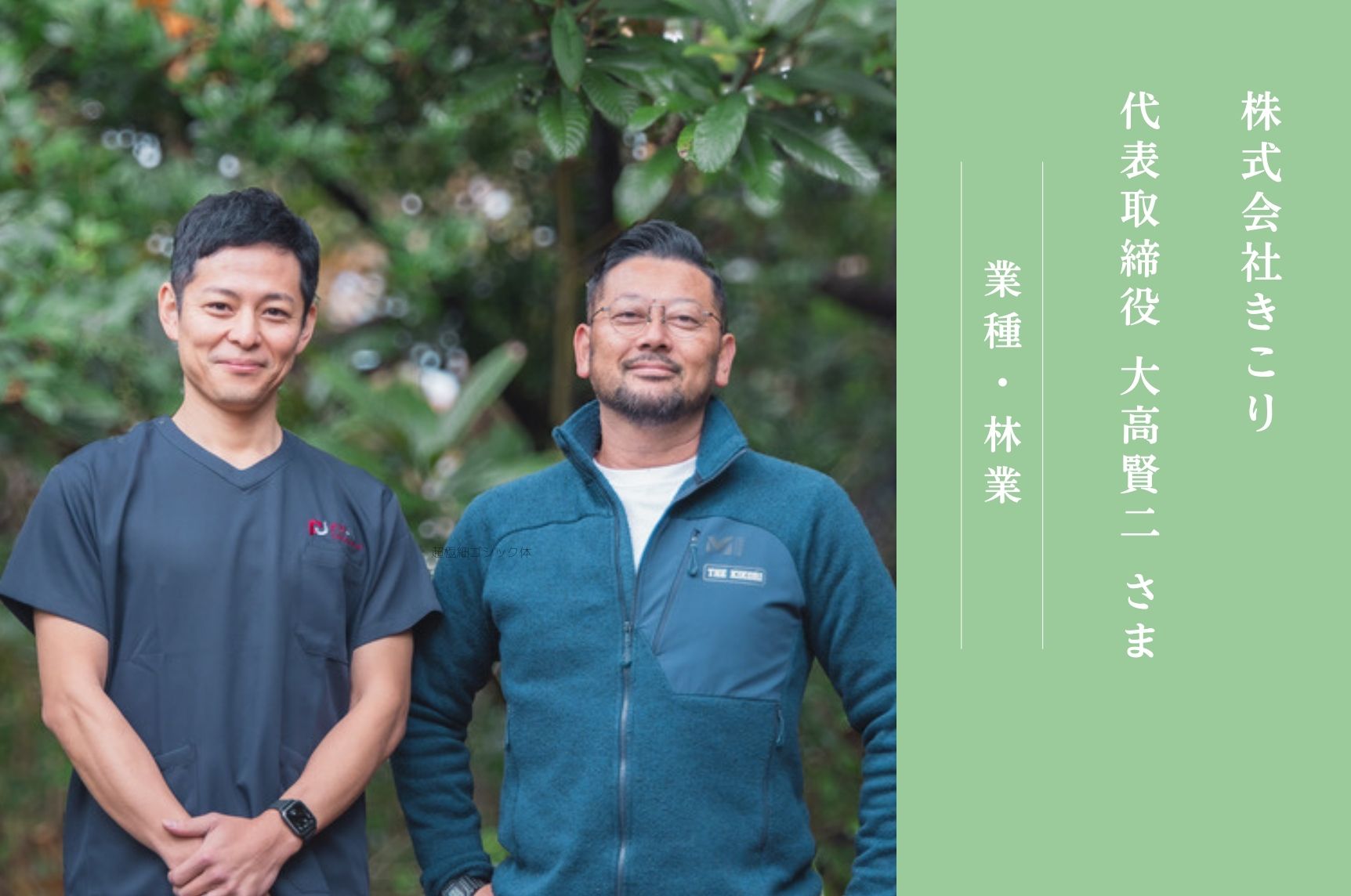 企業事例　-株式会社きこり-