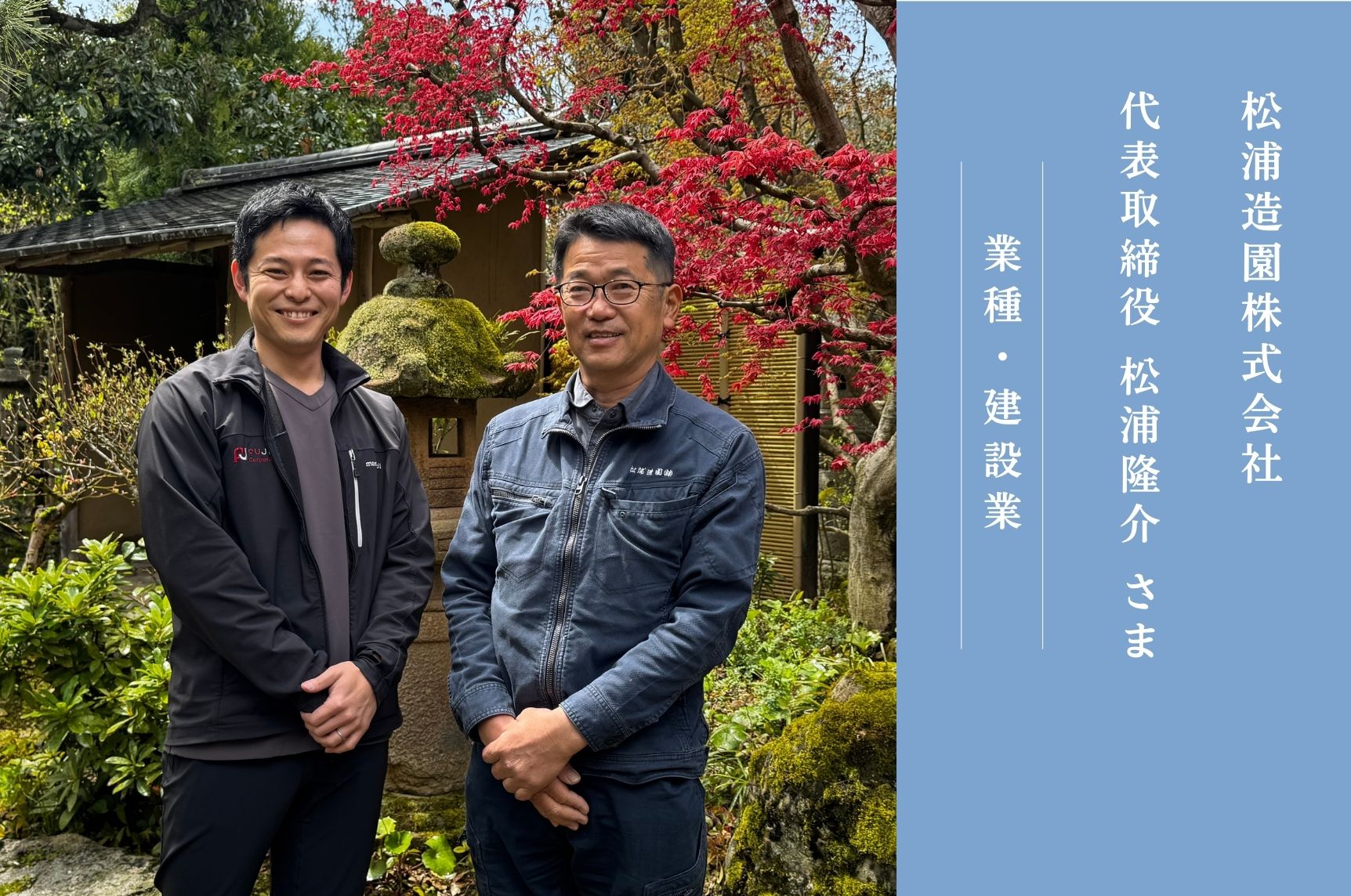 企業事例　-松浦造園株式会社-