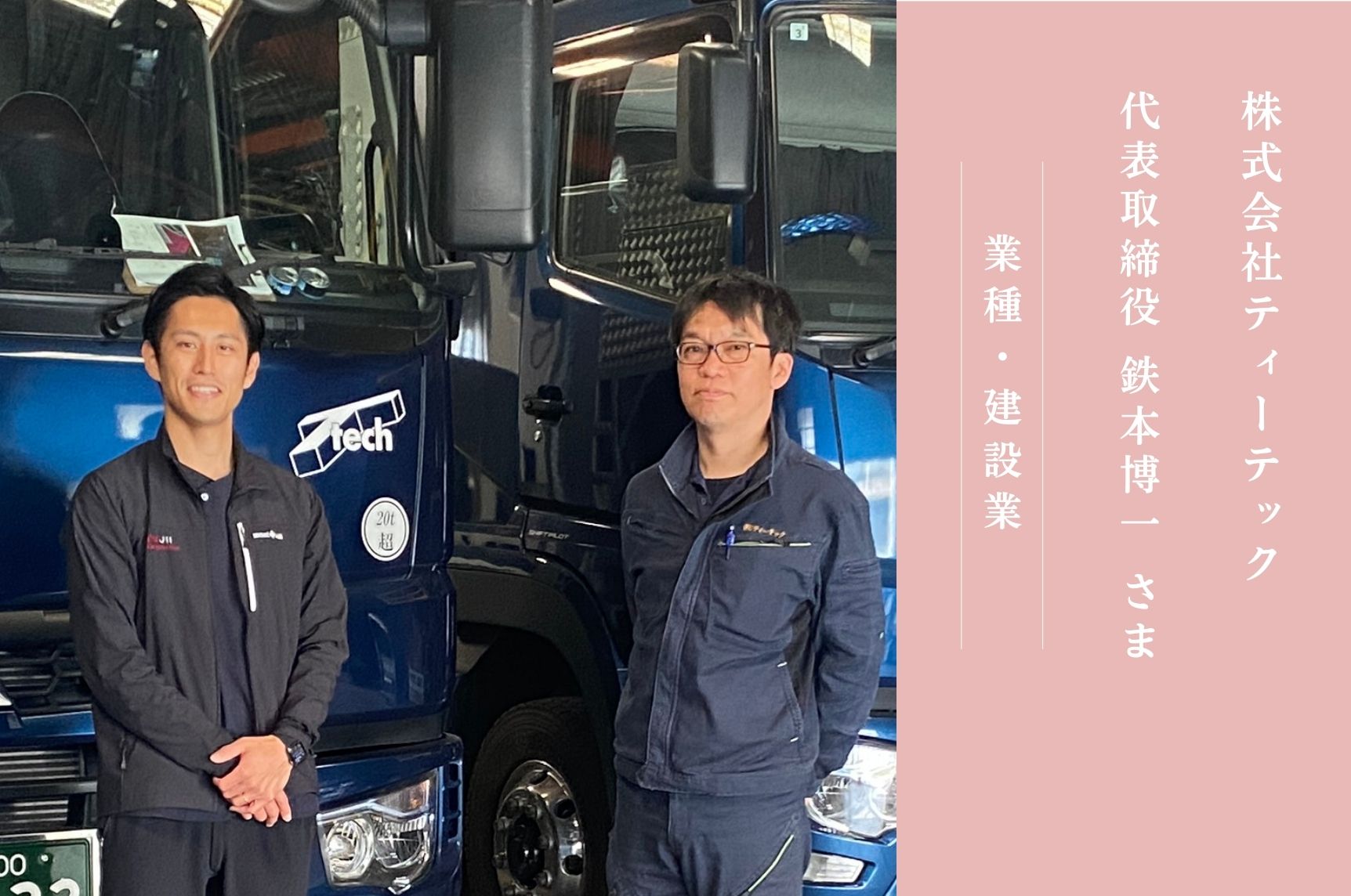 企業事例　−株式会社ティーテック−