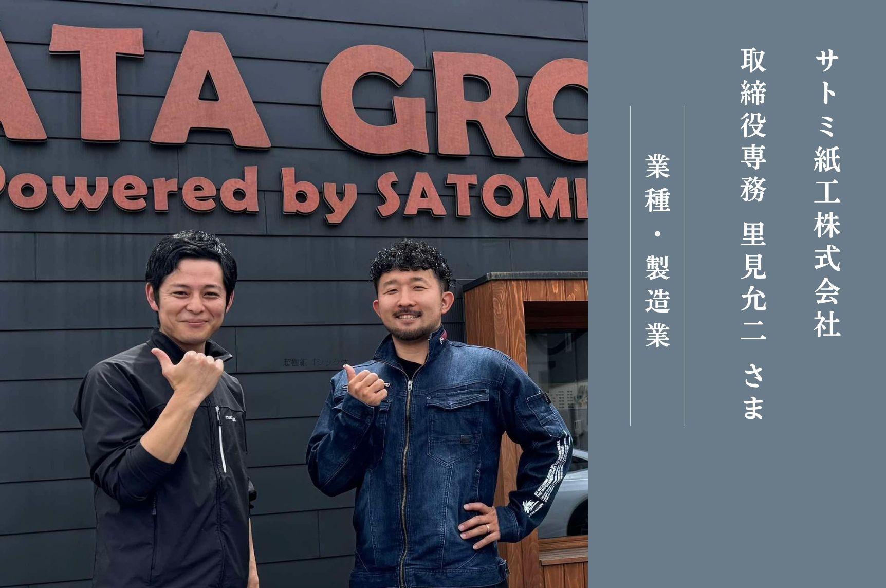 企業事例　-サトミ紙工株式会社-