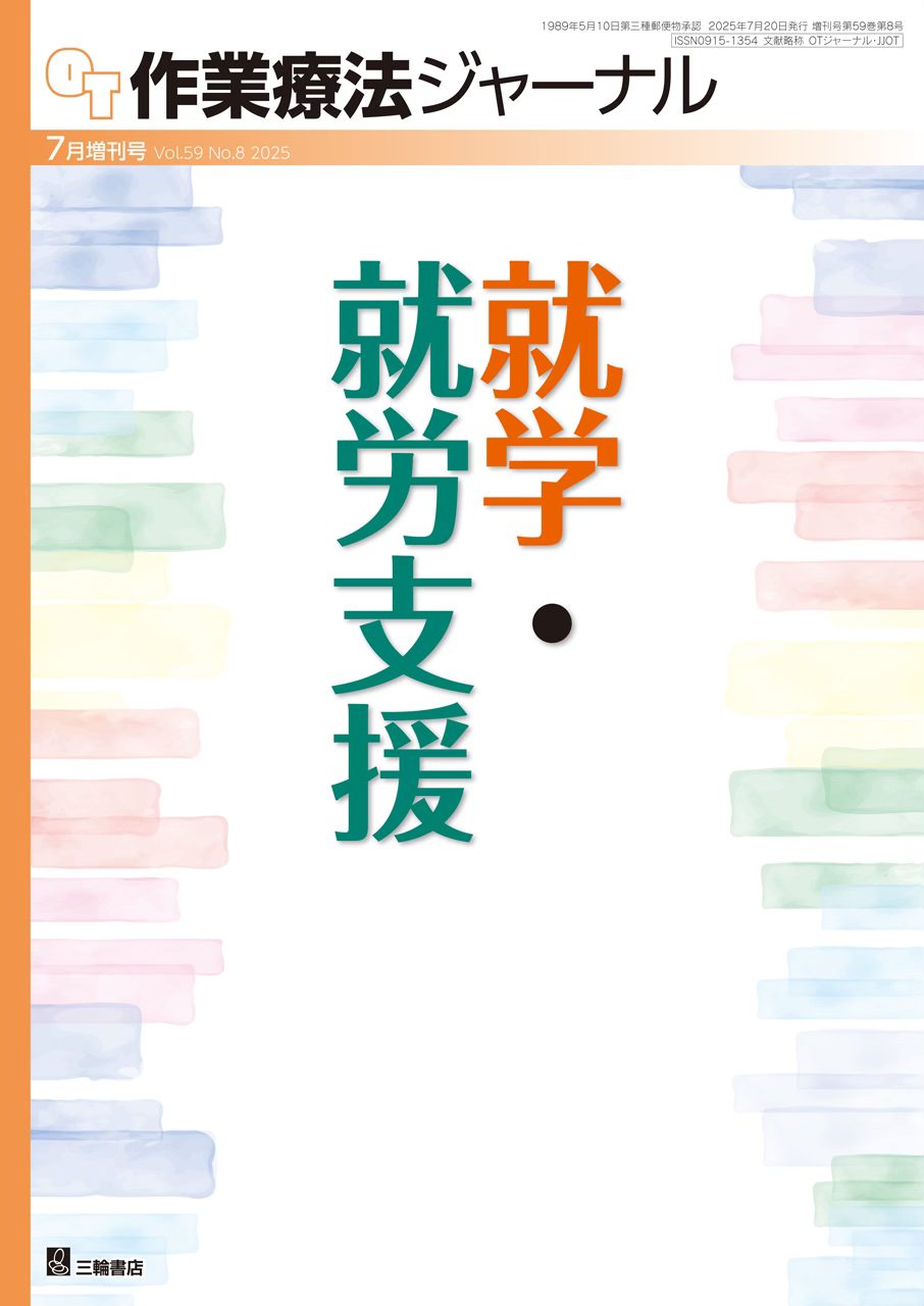 『作業療法ジャーナル』2025年増刊号に寄稿しました