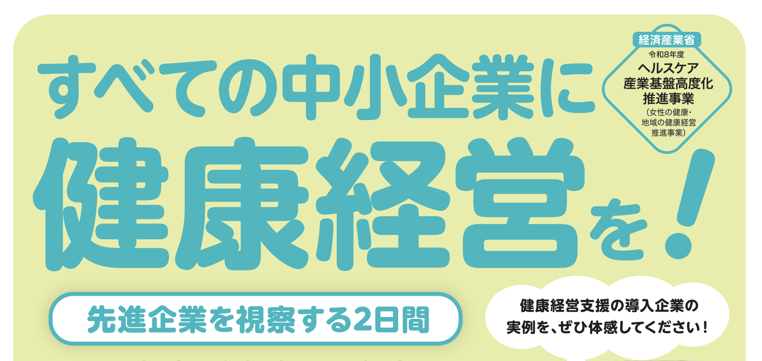 「健康経営」を、実際の現場から学ぶスタディツアーを開催します！ 写真