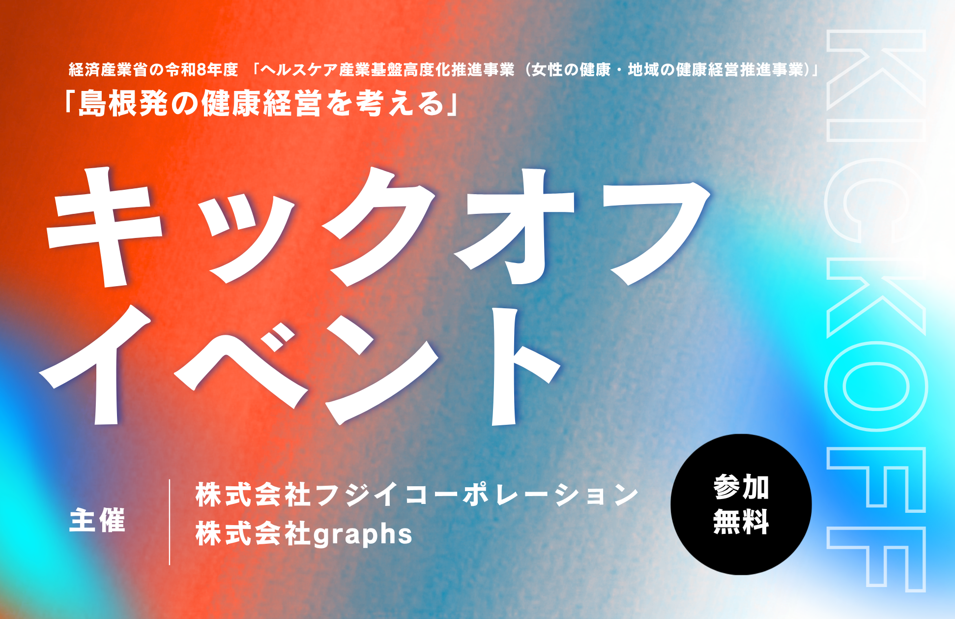 【お知らせ】「島根発の健康経営を考える」キックオフイベント開催 写真